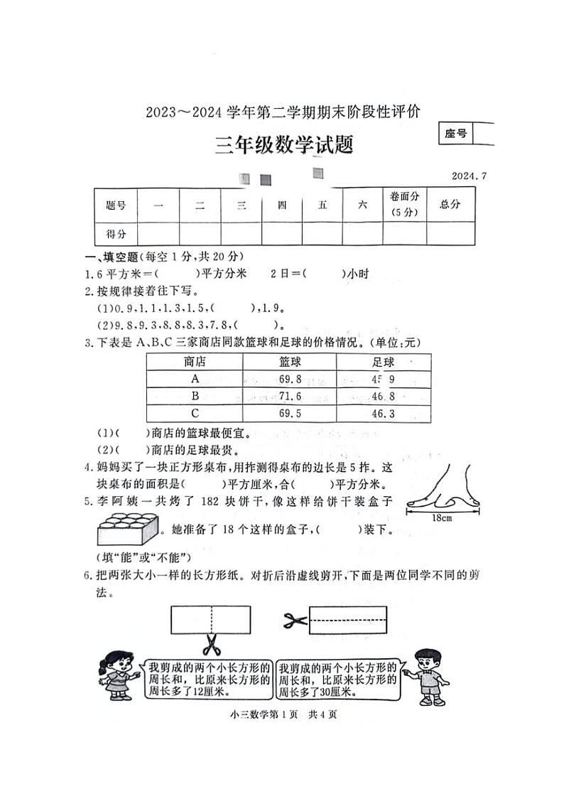 [数学][期末]河南省濮阳市多校联考2023～2024学年三年级下学期期末检测数学试题(无答案)第1页