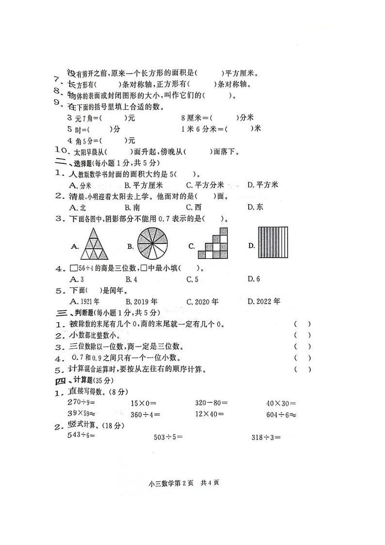 [数学][期末]河南省濮阳市多校联考2023～2024学年三年级下学期期末检测数学试题(无答案)第2页