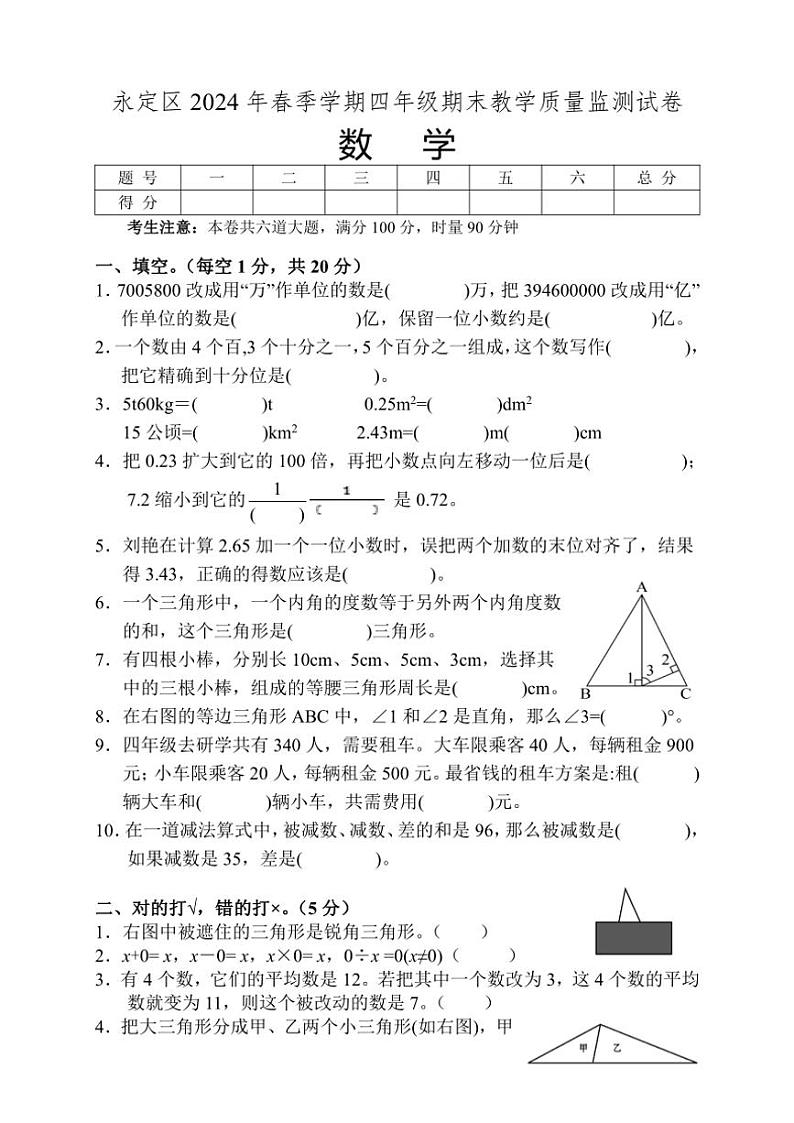 [数学][期末]湖南省张家界市永定区2023～2024学年四年级下学期期末考试数学试题(无答案)第1页