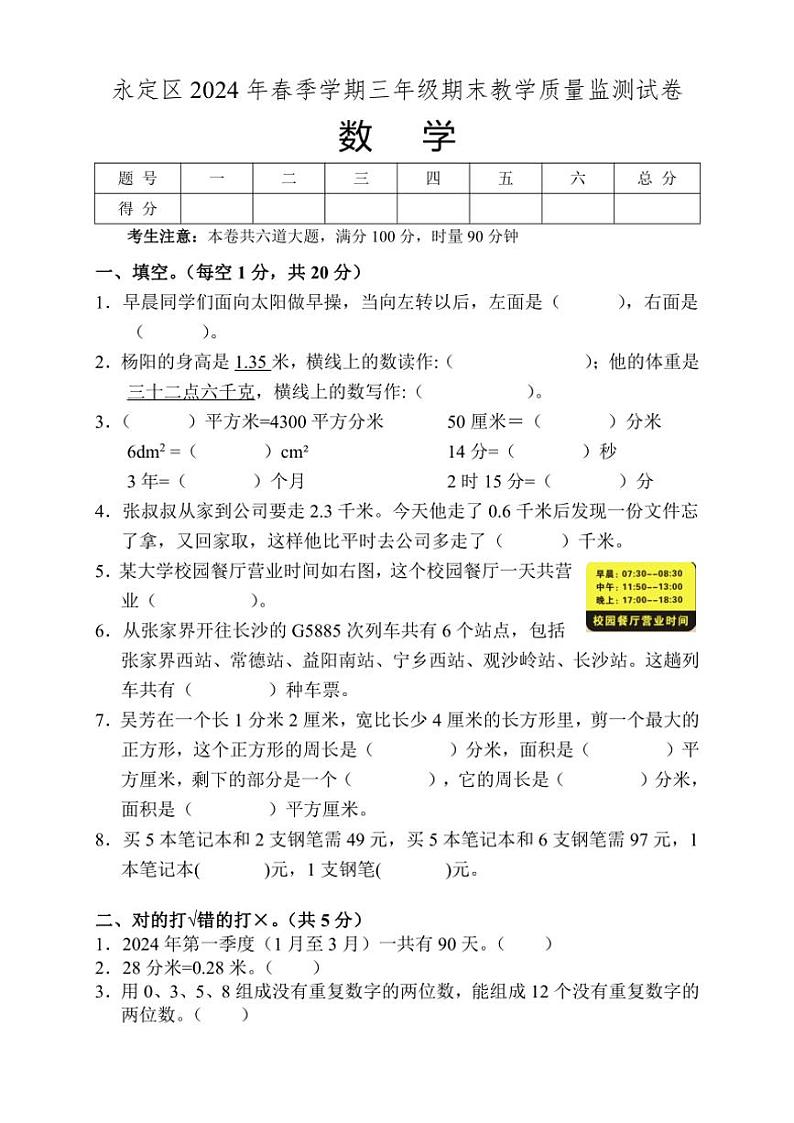 [数学][期末]湖南省张家界市永定区2023～2024学年三年级下学期期末考试数学试题(无答案)第1页