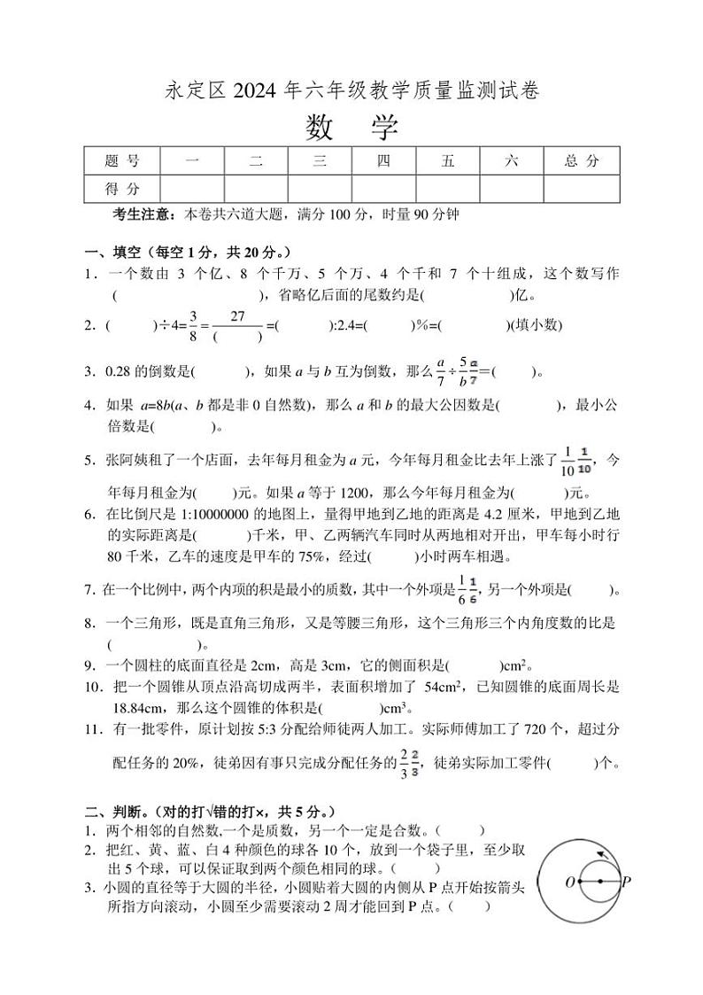 [数学][期末]湖南省张家界市永定区2023～2024学年六年级下学期期末考试数学试题(无答案)01