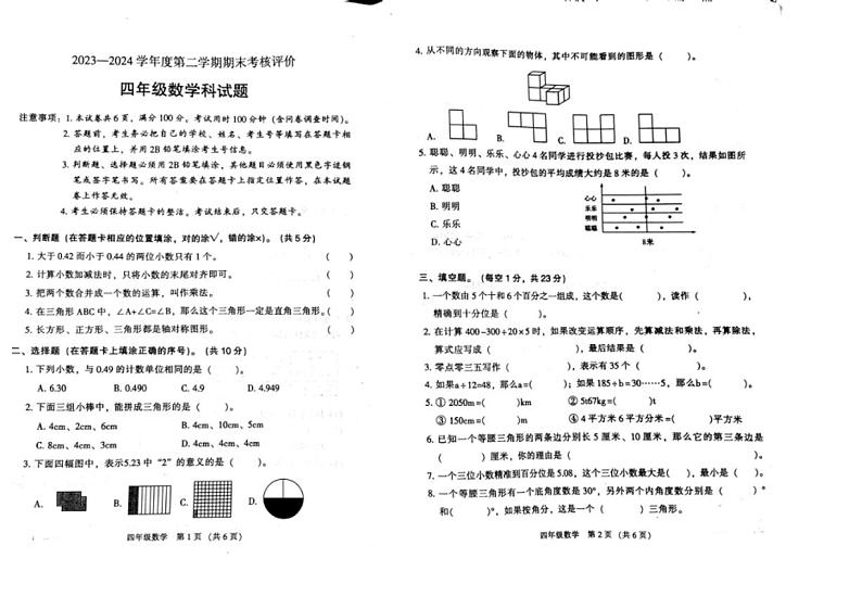 [数学][期末]广东省江门市新会区2023～2024学年四年级下学期7月期末数学试题(无答案)第1页