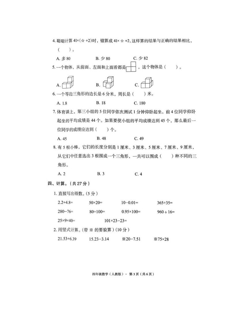 [数学][期末]河北省廊坊市霸州市2023～2024学年四年级下学期期末数学试题(无答案)第3页