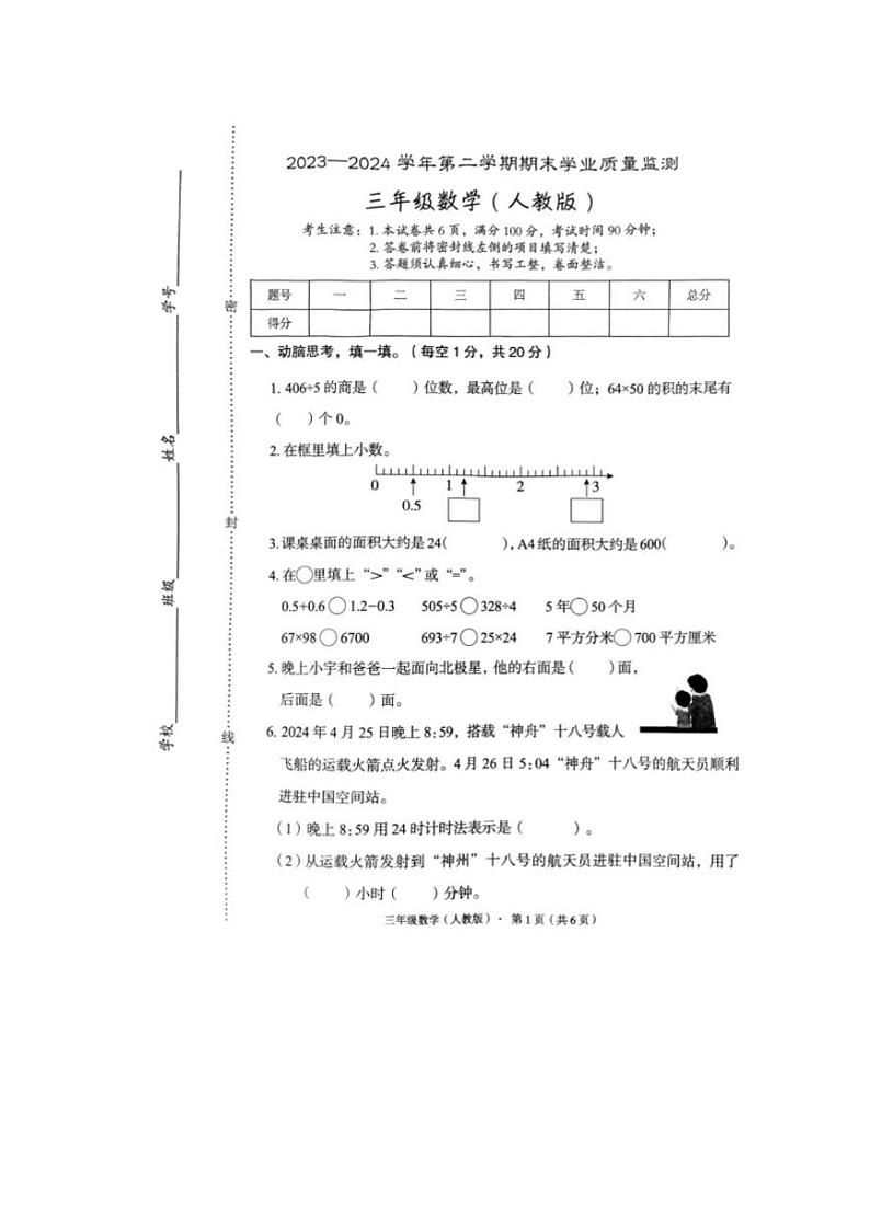 [数学][期末]河北省廊坊市霸州市2023～2024学年三年级下学期期末数学试题(无答案)01
