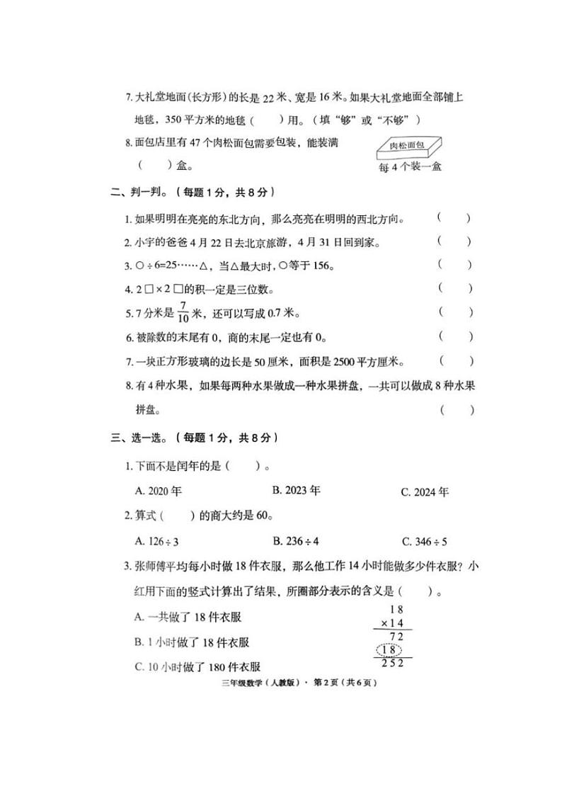[数学][期末]河北省廊坊市霸州市2023～2024学年三年级下学期期末数学试题(无答案)02