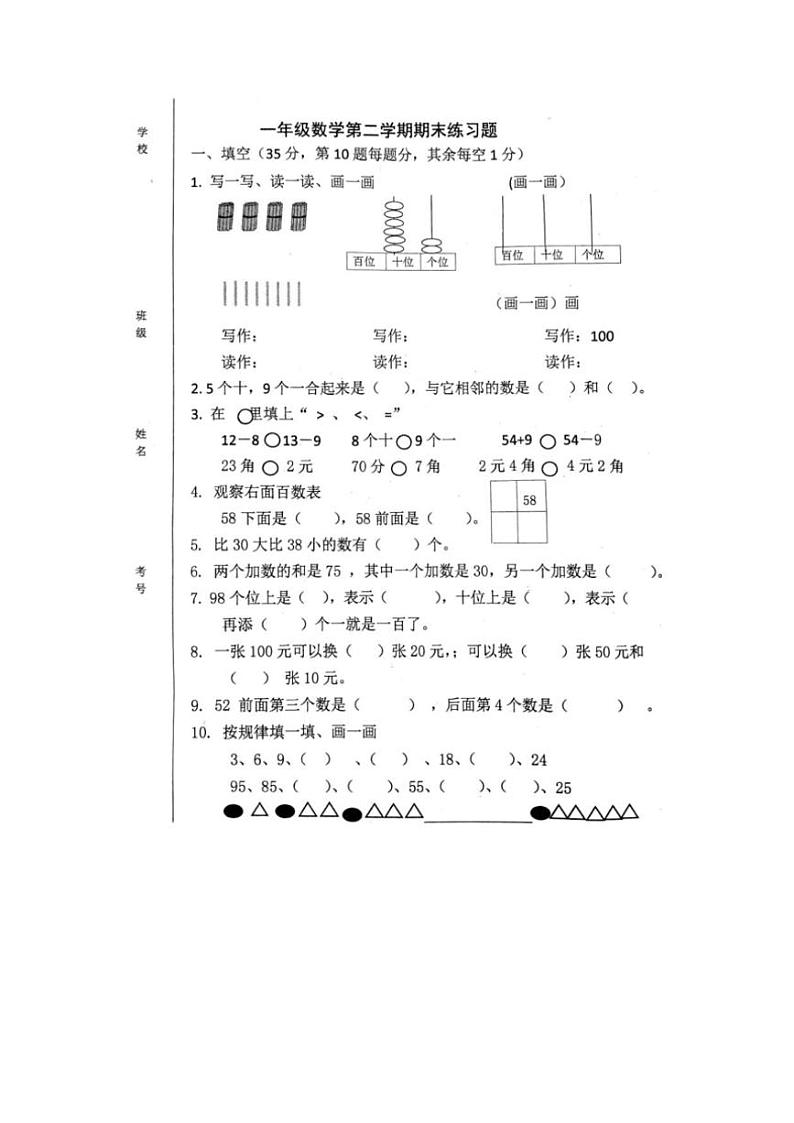 [数学][期末]河北省廊坊市霸州市2023～2024学年一年级下学期7月期末数学试题(无答案)第1页