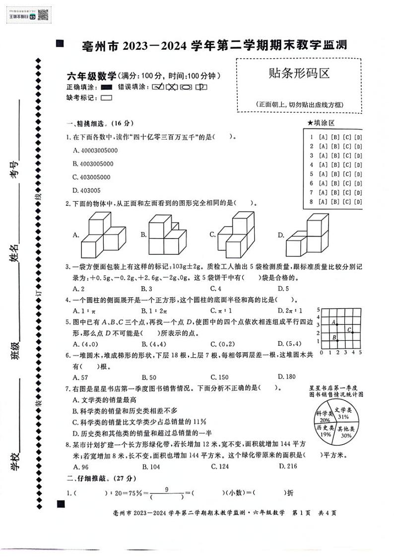 [数学][期末]安徽省亳州市谯城区2024年春季学期六年级下学期期末数学试题(无答案)第1页