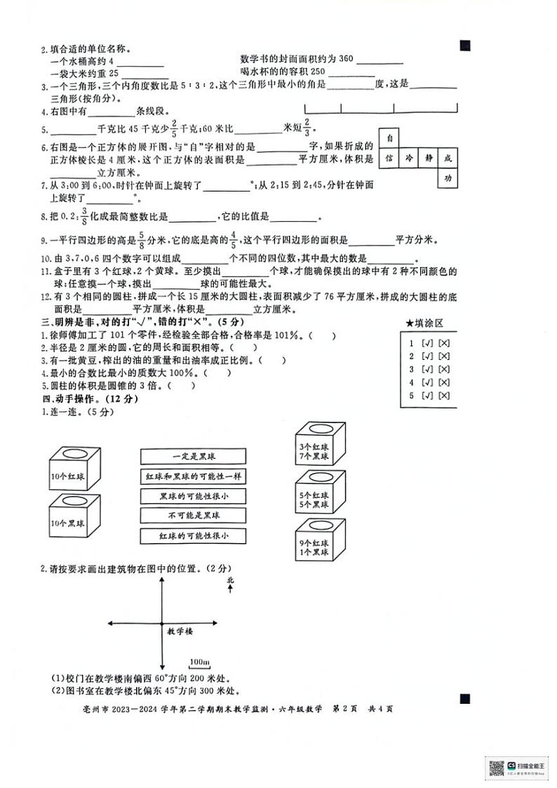 [数学][期末]安徽省亳州市谯城区2024年春季学期六年级下学期期末数学试题(无答案)第2页