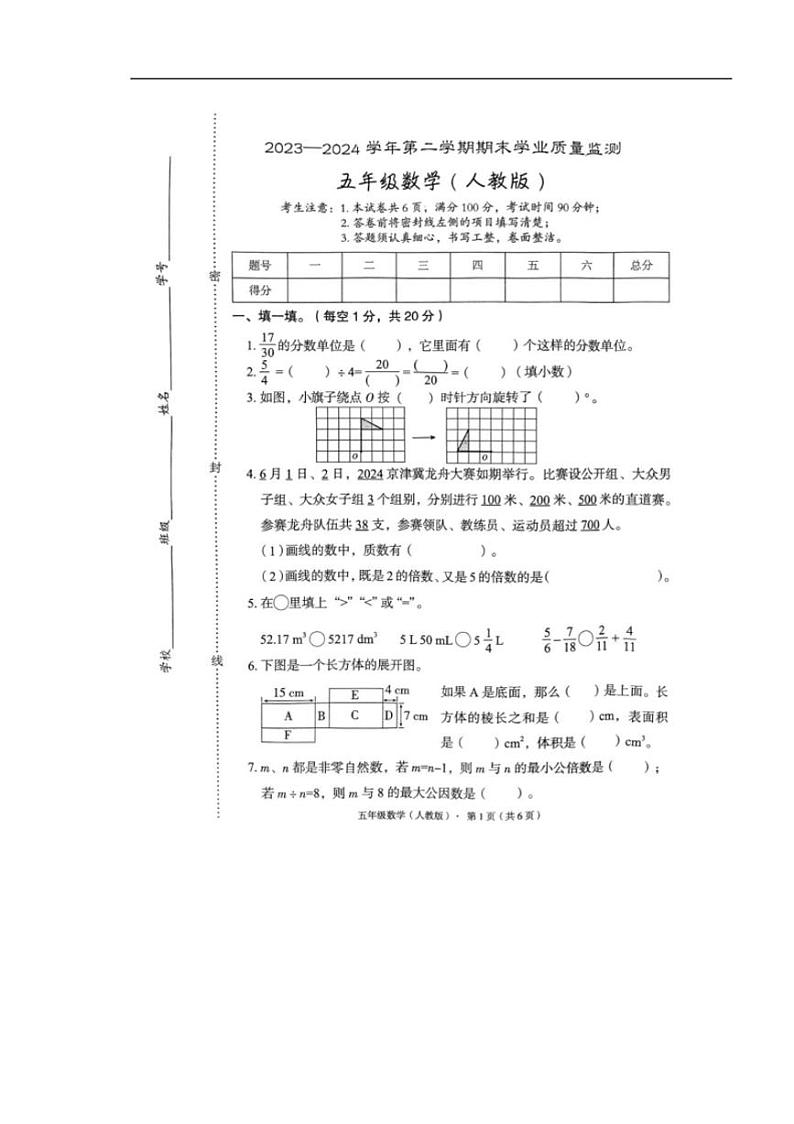 [数学][期末]河北省廊坊市霸州市2023～2024学年五年级下学期7月期末数学试题(无答案)第1页