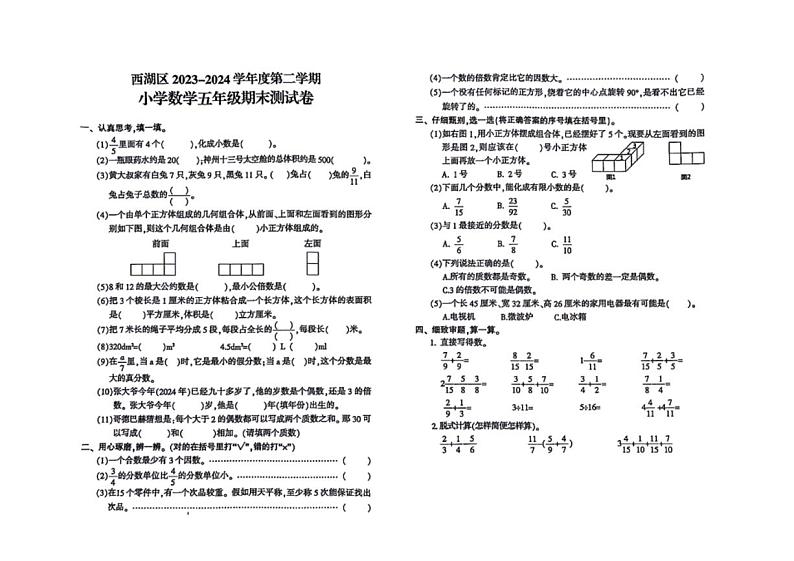 [数学][期末]江西省南昌市西湖区2023～2024学年五年级下学期期末数学试题(无答案)第1页