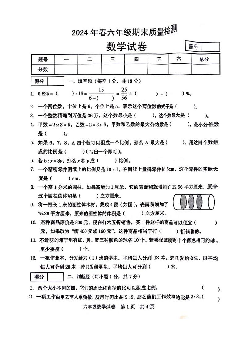 [数学][期末]河南省商丘市多校联考2023～2024学年六年级下学期期末数学试题(无答案)第1页