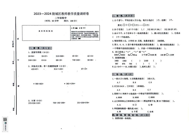 [数学][期末]山东省德州市陵城区2024年春季学期二年级下学期期末考试数学试题(无答案)第1页