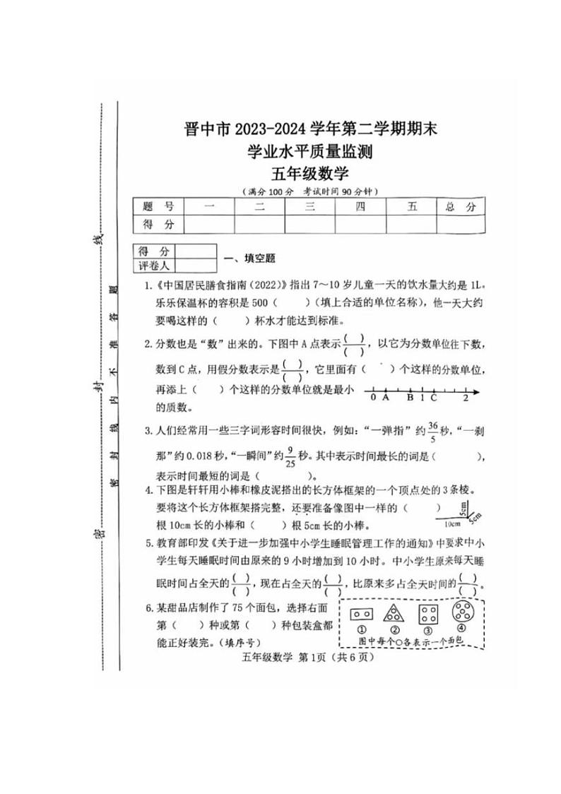 [数学][期末]山西省晋中市2023～2024学年五年级下学期6月期末数学试题(有答案)01