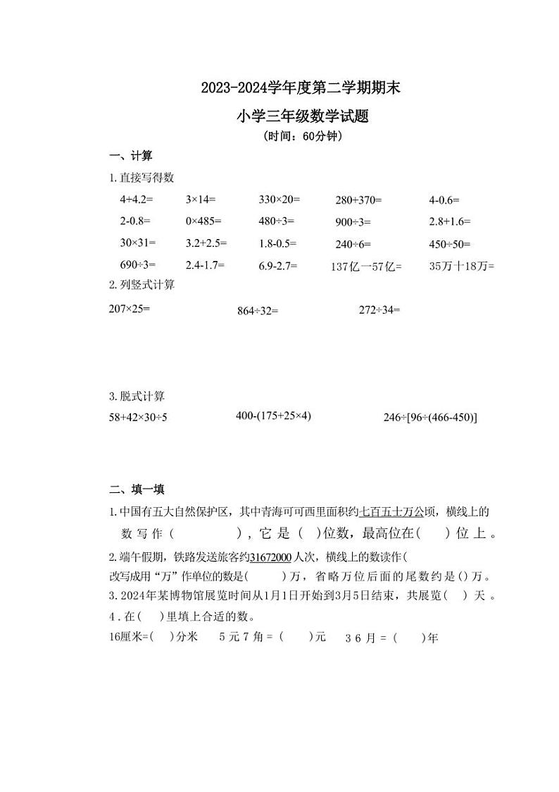 [数学][期末]山东省青岛市2023～2024学年三年级下学期7月期末数学试题(无答案)01