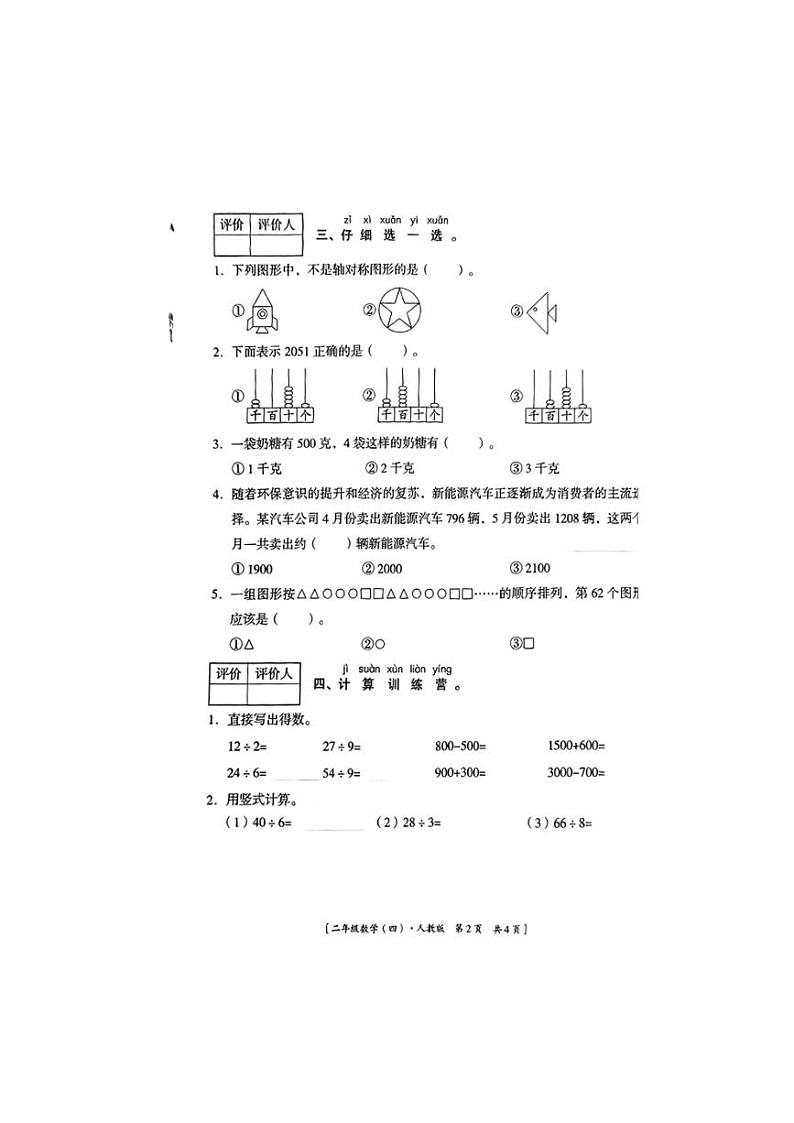 [数学][期末]陕西省商洛市山阳县色河铺镇九年制学校2023～2024学年二年级下学期7月期末数学试题(无答案)02