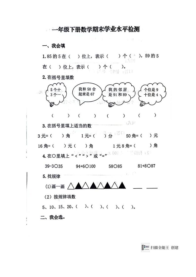 [数学][期末]山东省济南市章丘区2023～2024学年人教版小学数学一年级下学期7月期末试题(无答案)01