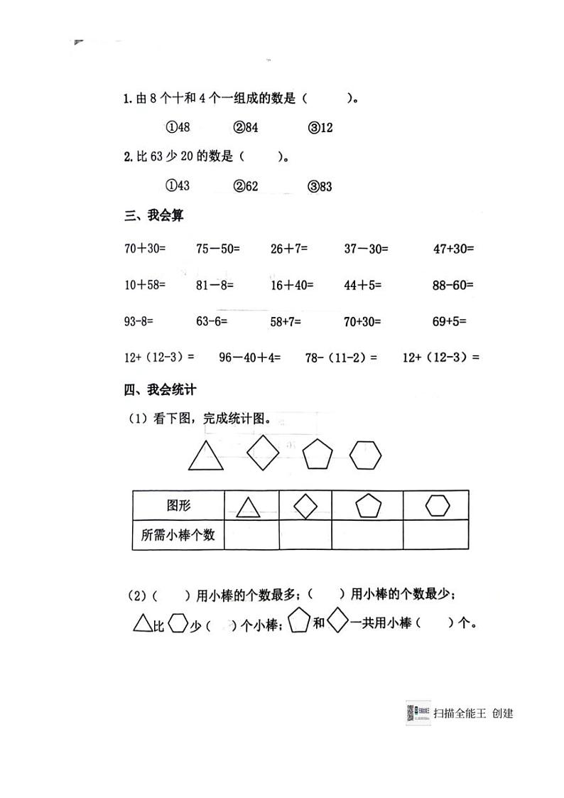 [数学][期末]山东省济南市章丘区2023～2024学年人教版小学数学一年级下学期7月期末试题(无答案)02