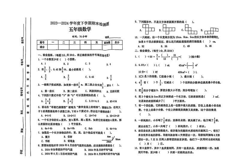 [数学][期末]山东省临沂市河东区2023～2024学年五年级下学期期末数学试题(无答案)01