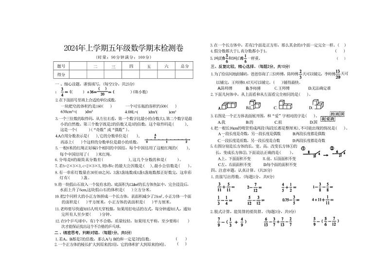 [数学][期末]湖南省常德市武陵区2023～2024学年五年级下学期期末检测数学试题(无答案)01