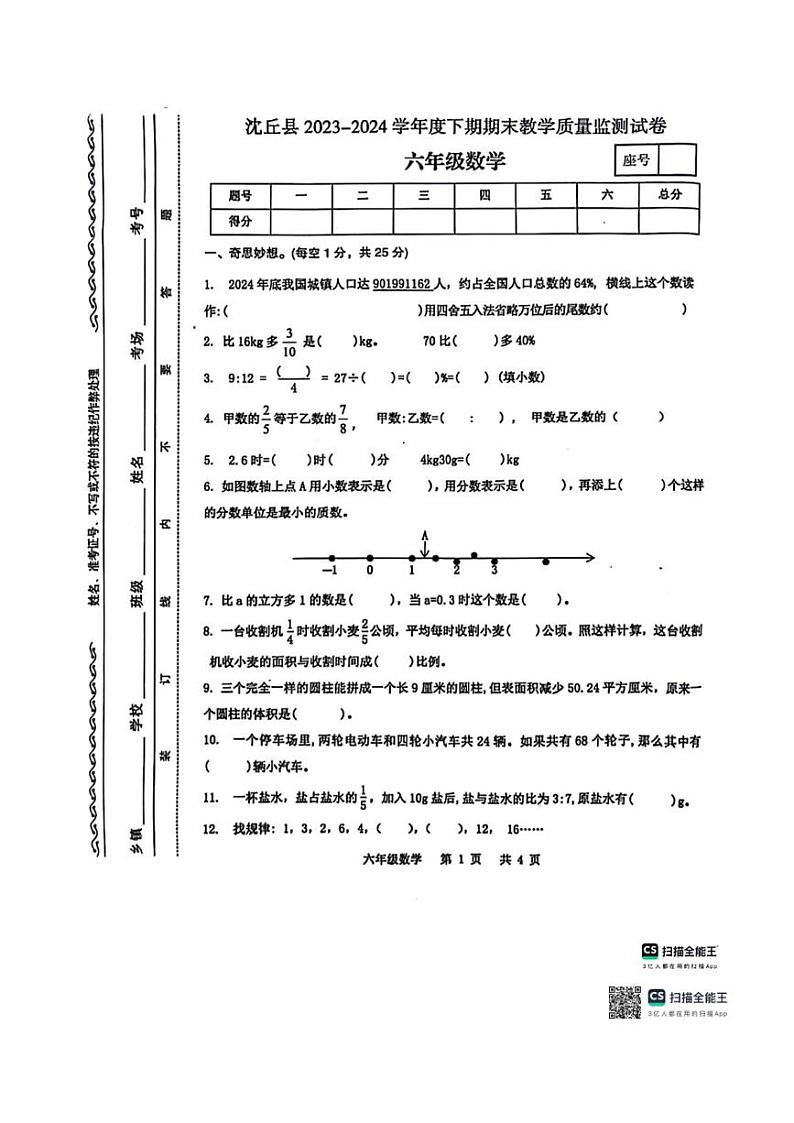 [数学][期末]河南省周口市沈丘县2023～2024学年第二学期六年级期末考试数学试题(无答案)第1页