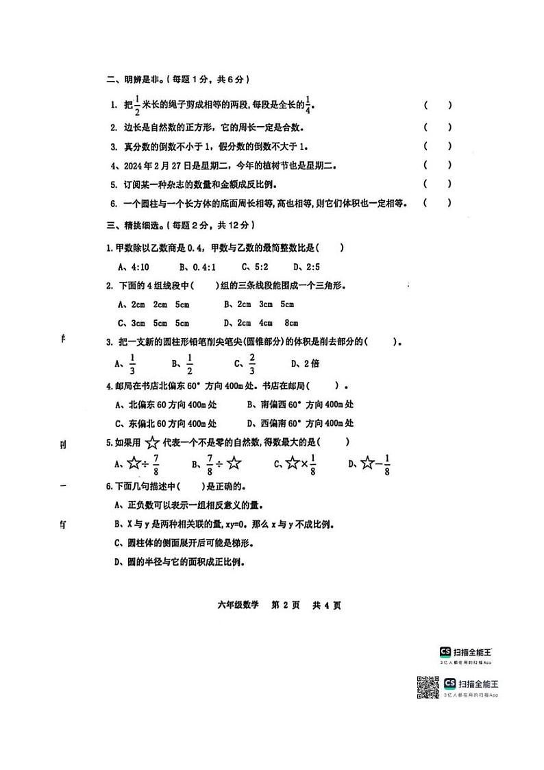 [数学][期末]河南省周口市沈丘县2023～2024学年第二学期六年级期末考试数学试题(无答案)第2页