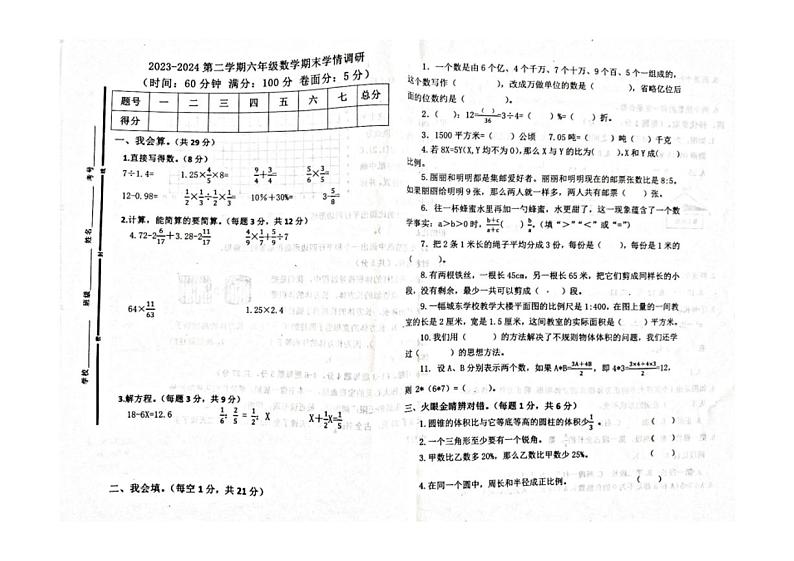 [数学][期末]山东省聊城市东阿县2023～2024学年人教版小学数学六年级下学期期末考试试题(无答案)01