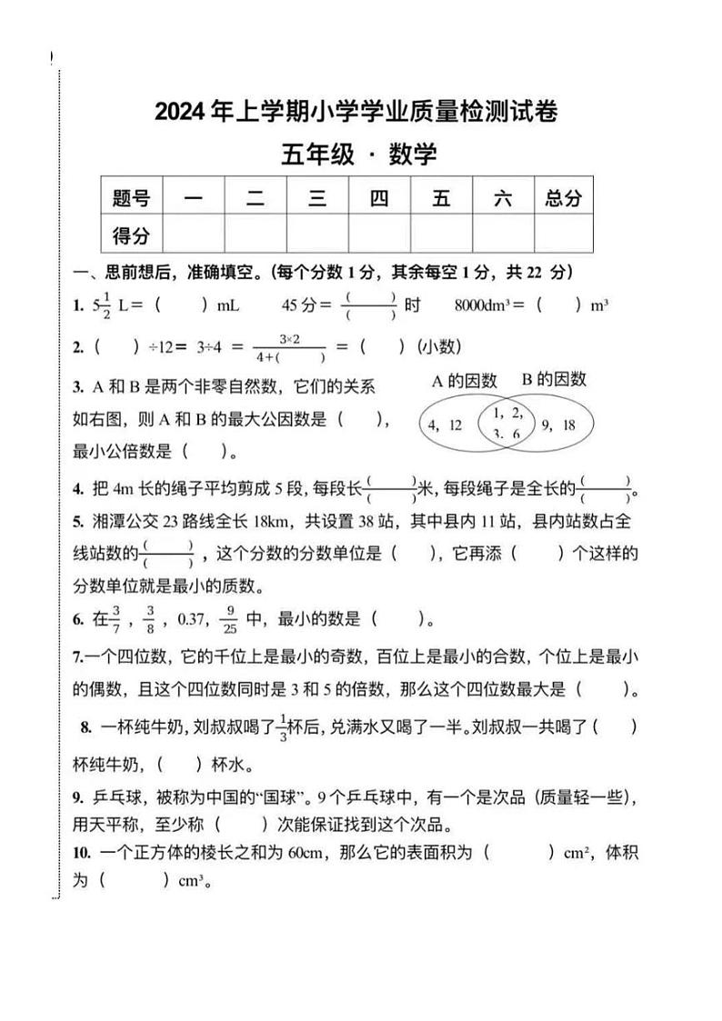 [数学][期末]湖南省湘潭市湘潭县2023～2024学年五年级下学期期末考试数学试题(无答案)第1页