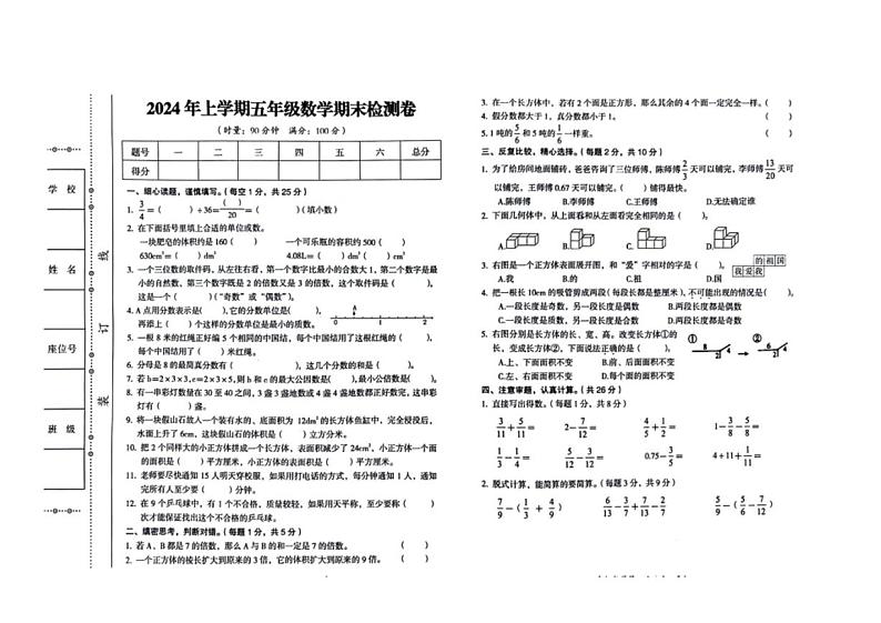 [数学][期末]湖南省常德市武陵区2023～2024学年五年级下学期数学期末检测试题(无答案)第1页