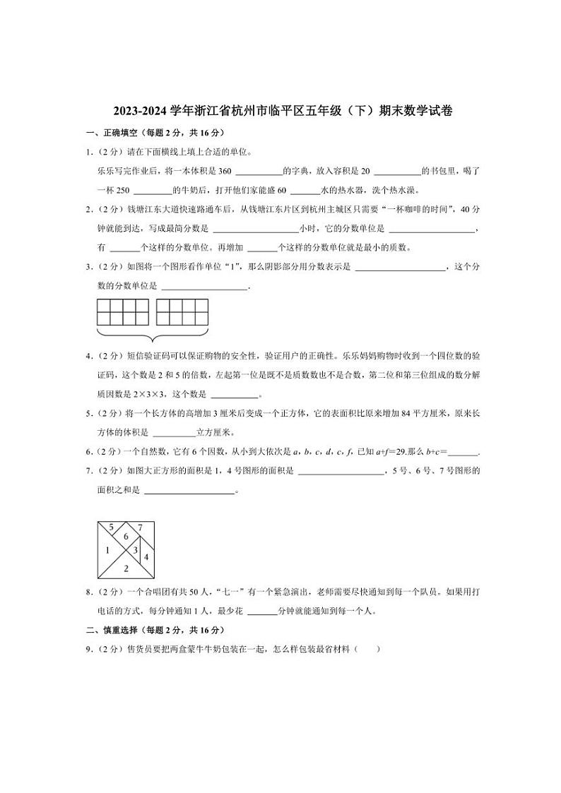 [数学][期末]浙江省杭州市临平区2023～2024学年五年级下学期期末数学试卷(有答案)第1页