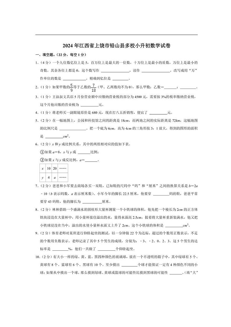 [数学]2024年江西省上饶市铅山县多校小升初数学试卷(有答案)第1页