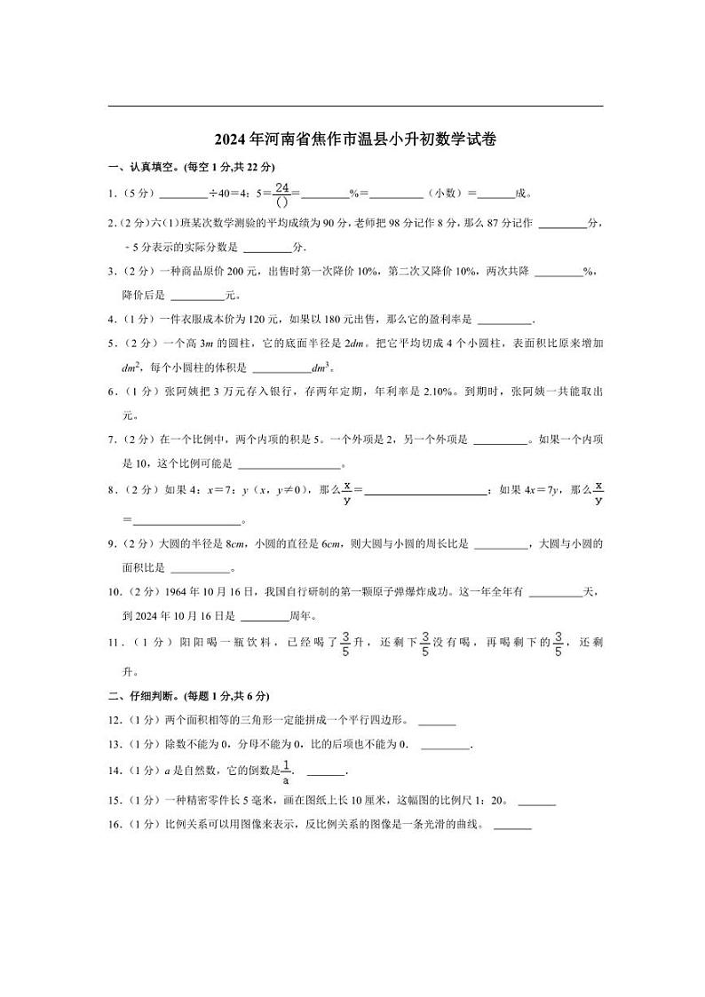 [数学]2024年河南省焦作市温县小升初数学试卷(有答案)第1页