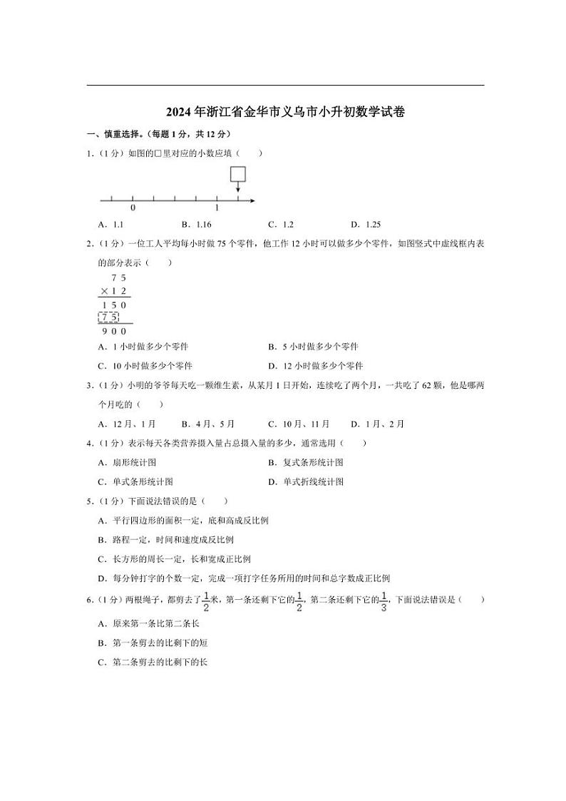 [数学]2024年浙江省金华市义乌市小升初数学试卷(有答案)第1页