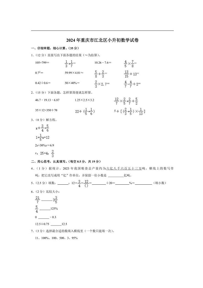 [数学]2024年重庆市江北区小升初数学试卷(有答案)第1页