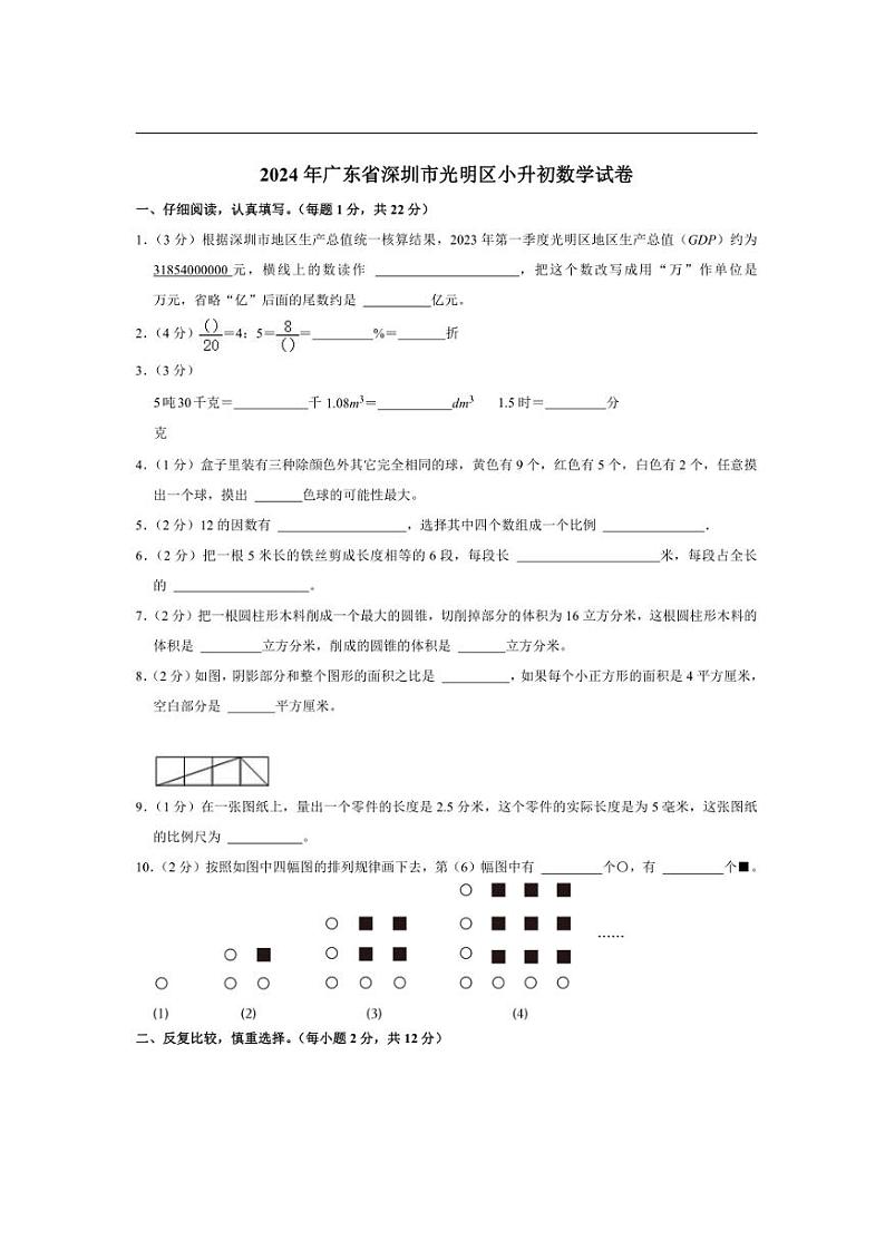 [数学]2024年广东省深圳市光明区小升初数学试卷(有答案)01