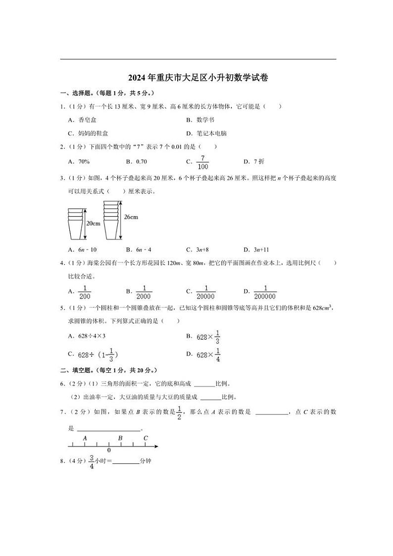 [数学]2024年重庆市大足区小升初数学试卷(有答案)第1页