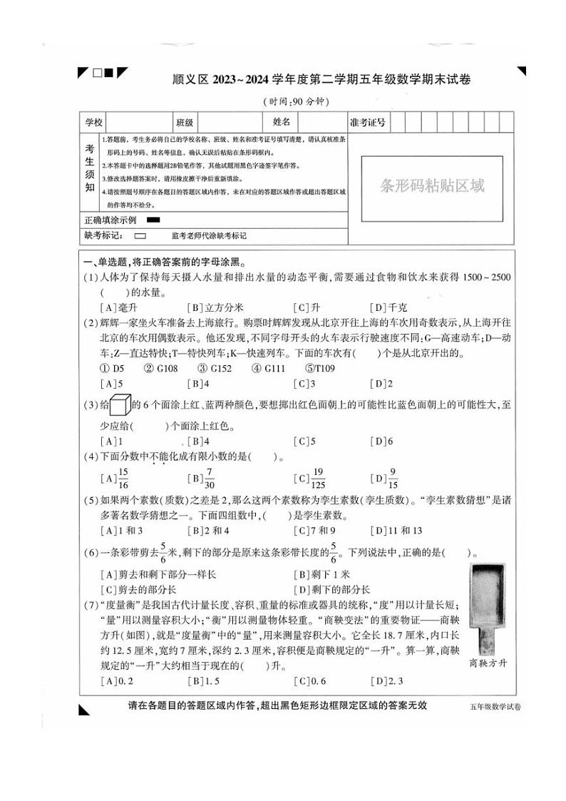 [数学][期末]北京市顺义区2023～2024学年五年级下学期期末数学试卷(无答案)第1页