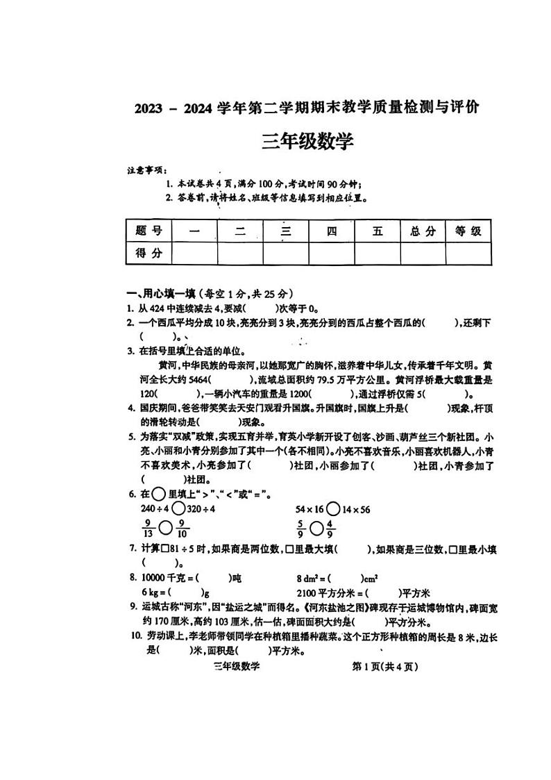 [数学][期末]山西省吕梁市离石区2024年春季学期三年级期末数学试题(无答案)第1页