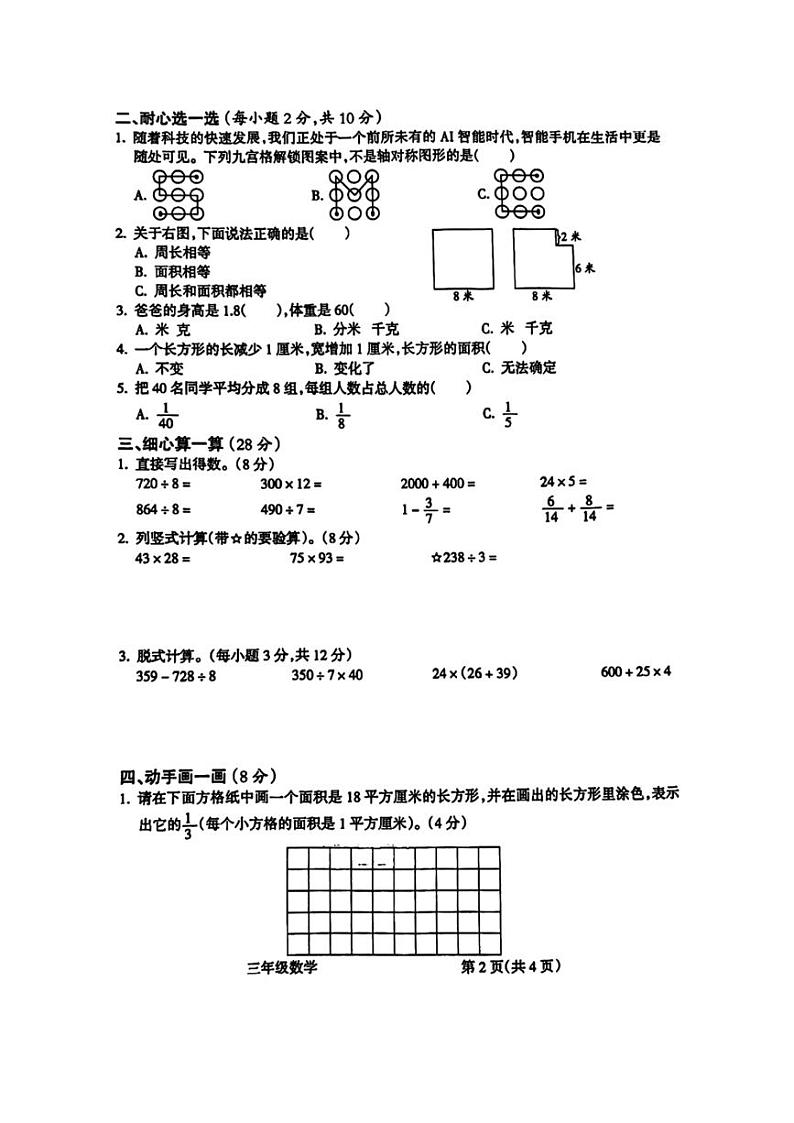 [数学][期末]山西省吕梁市离石区2024年春季学期三年级期末数学试题(无答案)第2页