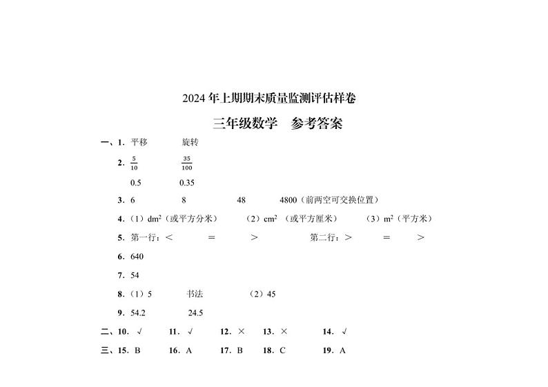 [数学][期末]四川省广安市2023～2024学年三年级下学期期末考试数学试题(有答案)03
