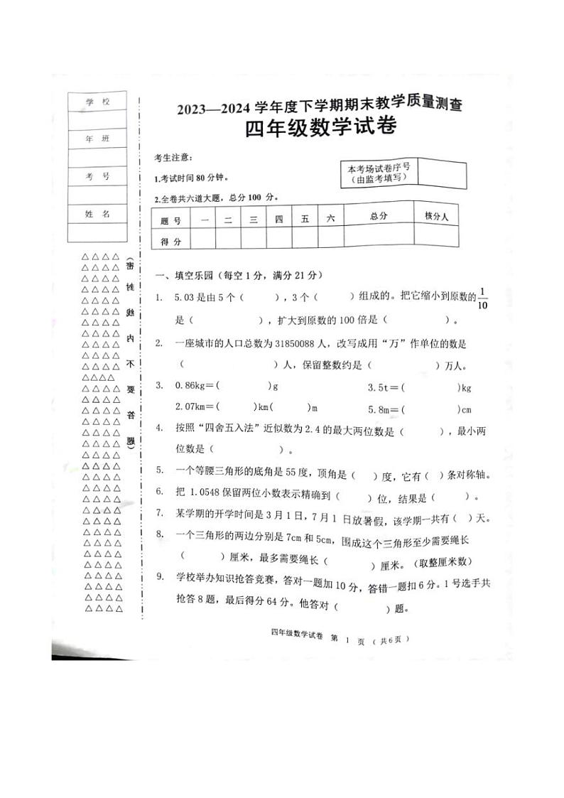 [数学][期末]黑龙江省齐齐哈尔市依安县等4地2023～2024学年四年级下学期7月期末数学试题(无答案)第1页