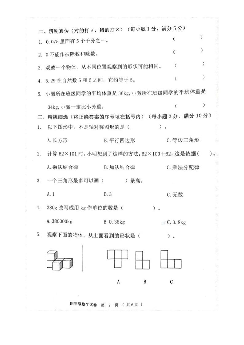 [数学][期末]黑龙江省齐齐哈尔市依安县等4地2023～2024学年四年级下学期7月期末数学试题(无答案)第2页
