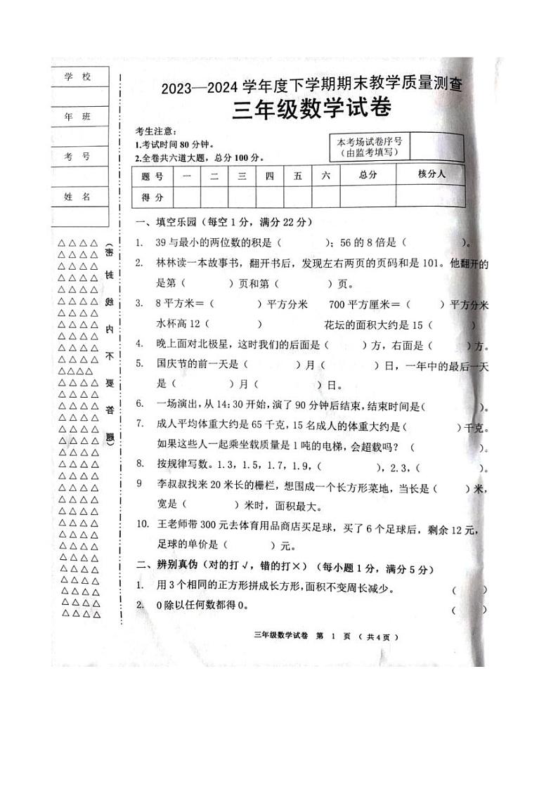 [数学][期末]黑龙江省齐齐哈尔市依安县等4地2023～2024学年三年级下学期7月期末数学试题(无答案)第1页