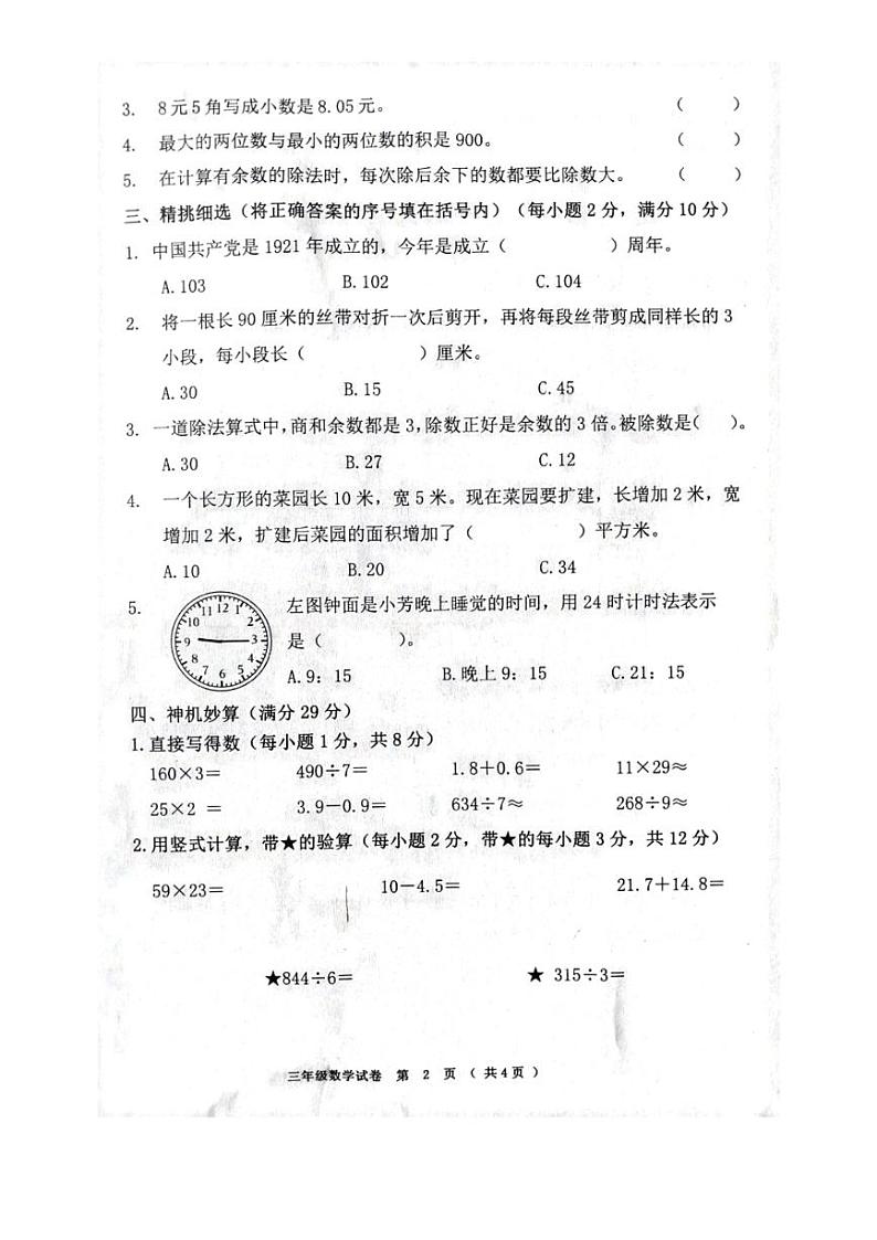 [数学][期末]黑龙江省齐齐哈尔市依安县等4地2023～2024学年三年级下学期7月期末数学试题(无答案)第2页