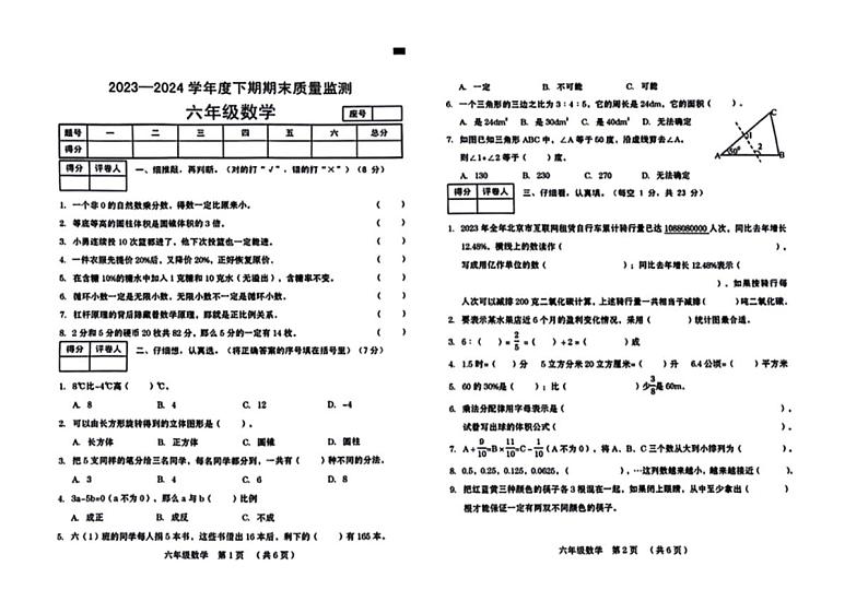 [数学][期末]河南省周口市川汇区2023～2024学年六年级下学期数学期末检测试题(无答案)第1页