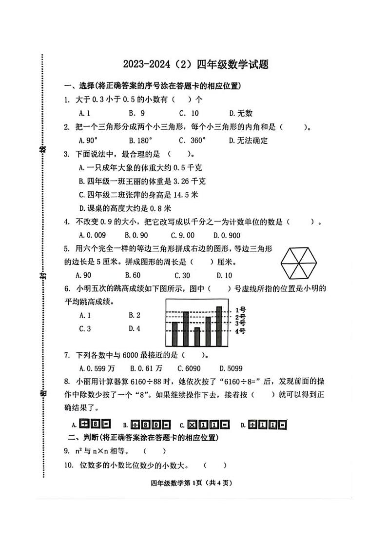 [数学][期末]山东省青岛市市北区2023～2024学年四年级下学期数学期末检测试题(无答案)01