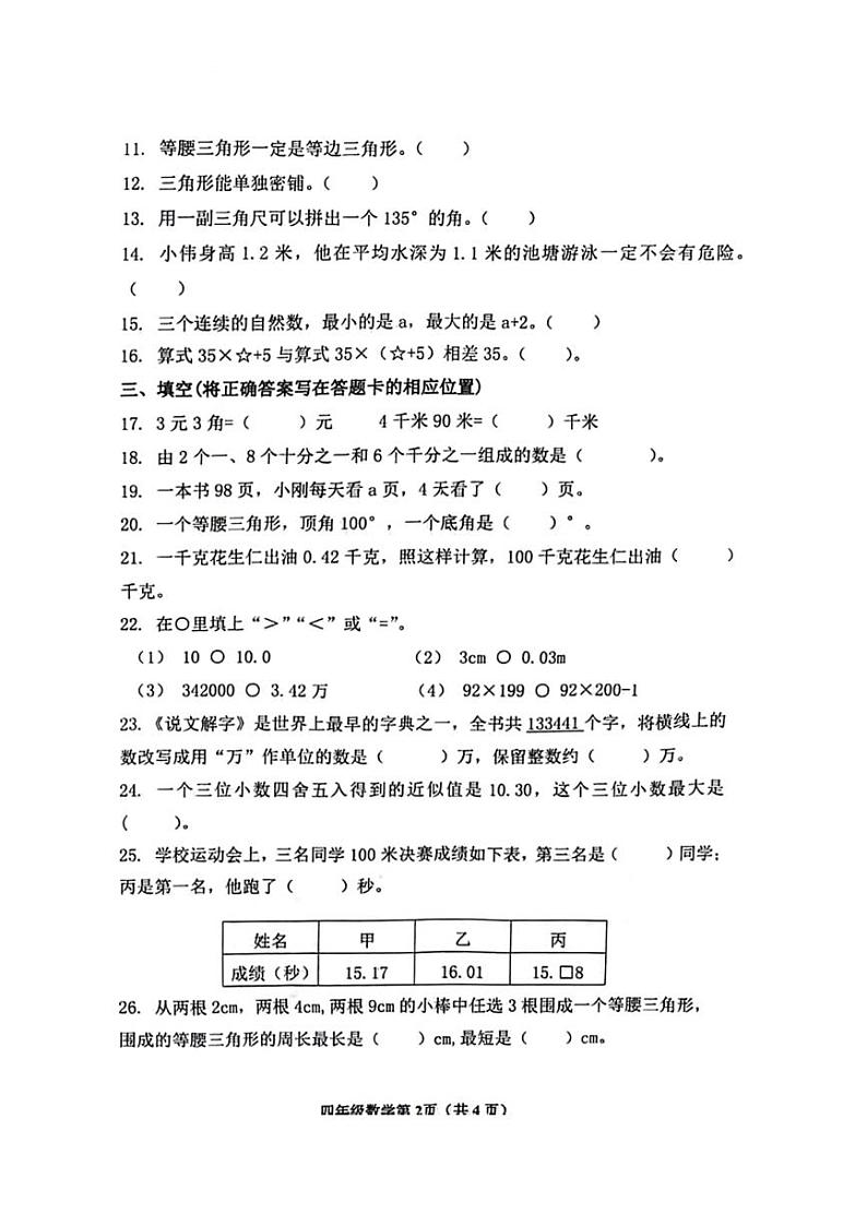 [数学][期末]山东省青岛市市北区2023～2024学年四年级下学期数学期末检测试题(无答案)02