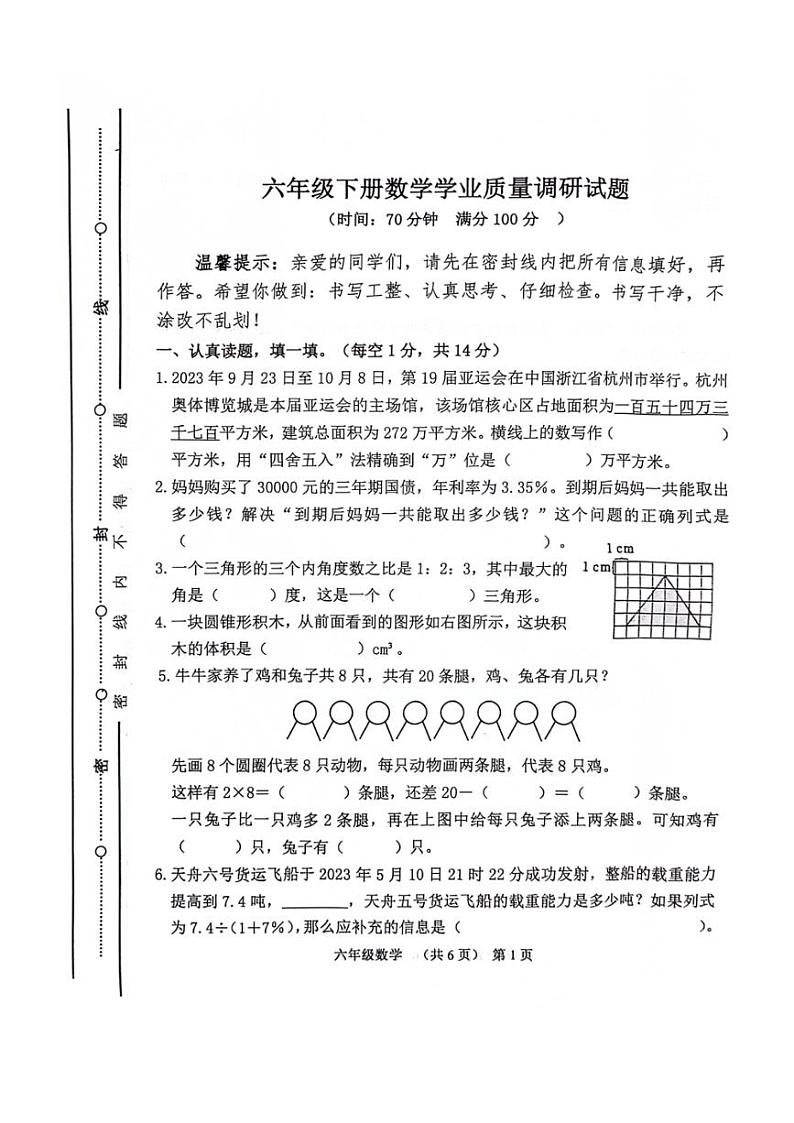 [数学][期末]山东省聊城市东昌府区2023～2024学年六年级下学期7月期末数学试题(无答案)01