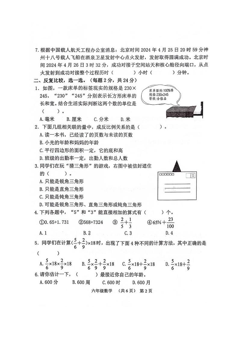 [数学][期末]山东省聊城市东昌府区2023～2024学年六年级下学期7月期末数学试题(无答案)02