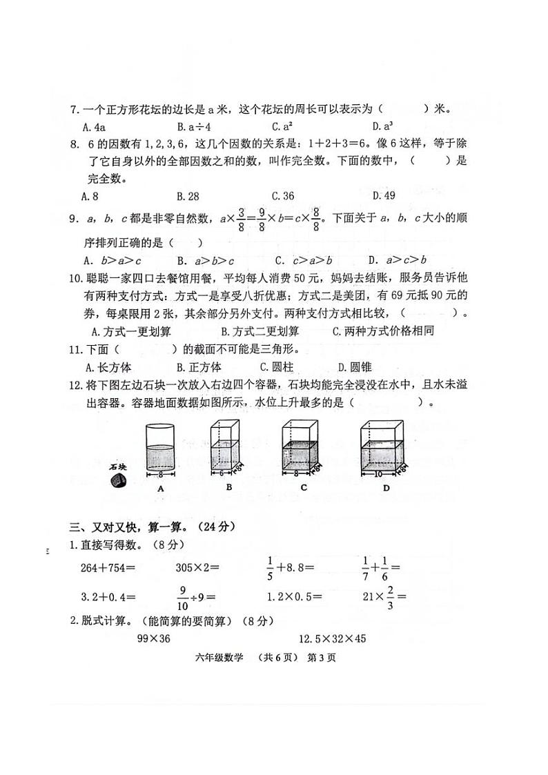 [数学][期末]山东省聊城市东昌府区2023～2024学年六年级下学期7月期末数学试题(无答案)03