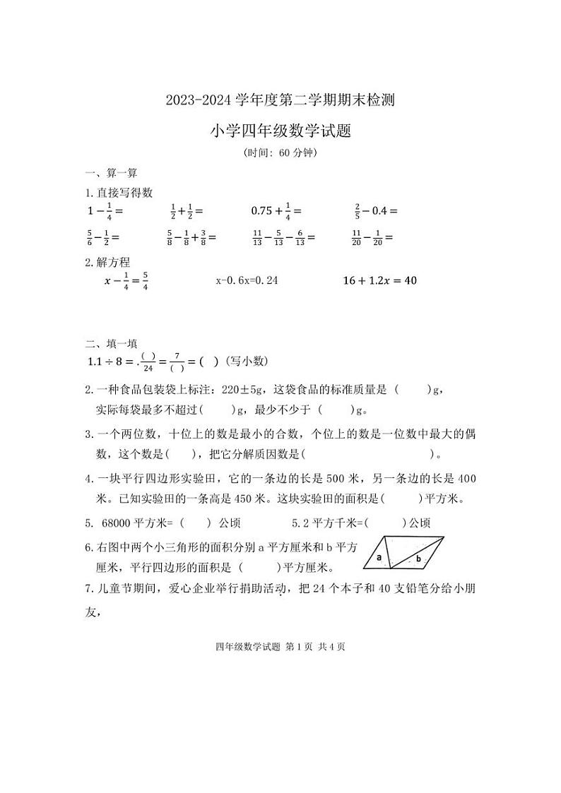 [数学][期末]山东省青岛市2023～2024学年四年级下学期7月期末数学试题（无答案）第1页